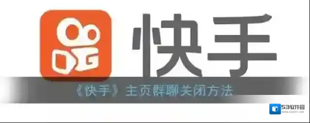 快手群聊