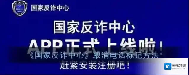 《国家反诈中心》取消电话标记方法