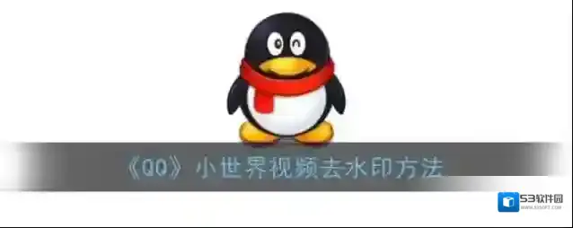 《QQ》小世界视频去水印方法
