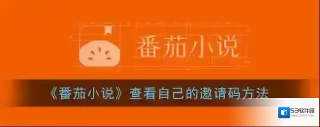番茄小说邀请码