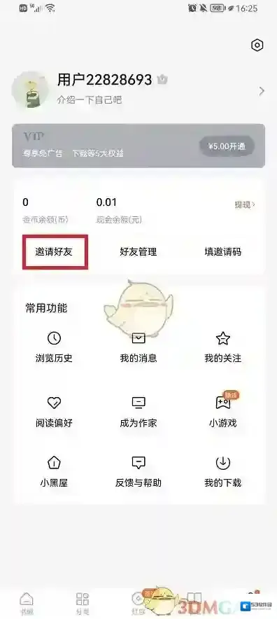 番茄小说邀请好友