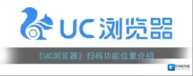 《UC浏览器》扫码功能位置介绍