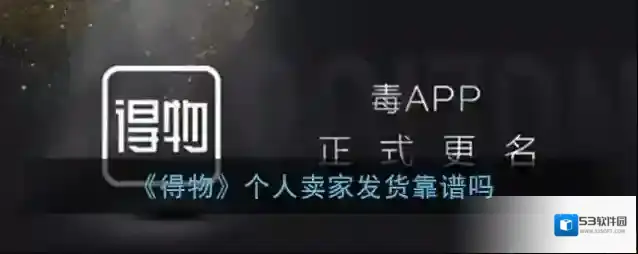 《得物》个人卖家发货靠谱吗
