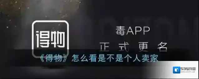 《得物》怎么看是不是个人卖家