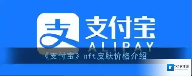 《支付宝》nft皮肤价格介绍
