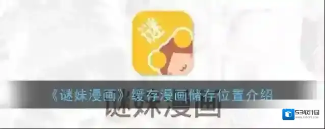 《谜妹漫画》缓存漫画储存位置介绍