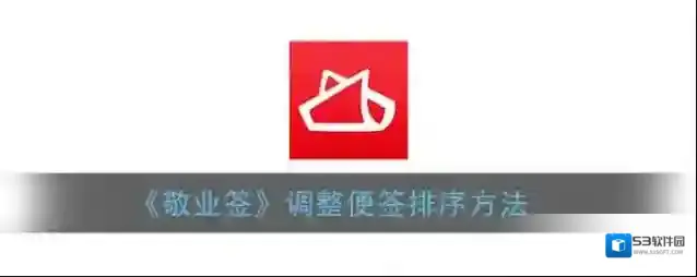 《敬业签》调整便签排序方法
