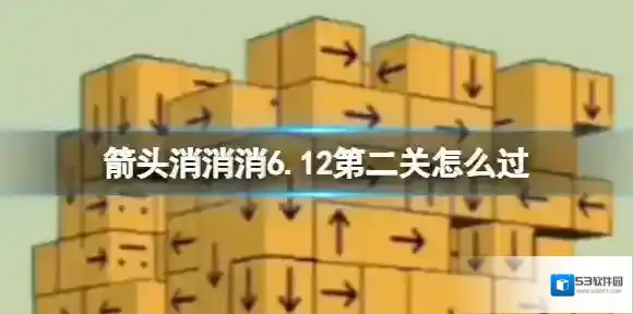 箭头消消消6.12第二关怎么过 6.12第二关过关技巧