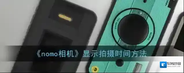 《nomo相机》显示拍摄时间方法