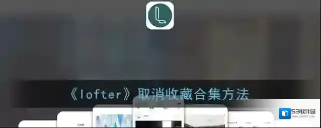 LOFTER点击