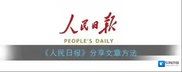 《人民日报》分享文章方法