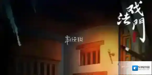 戏法门戏法