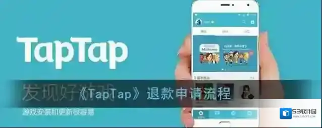TapTap退款