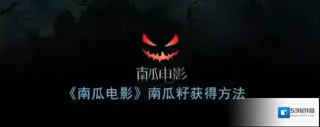 南瓜电影点击