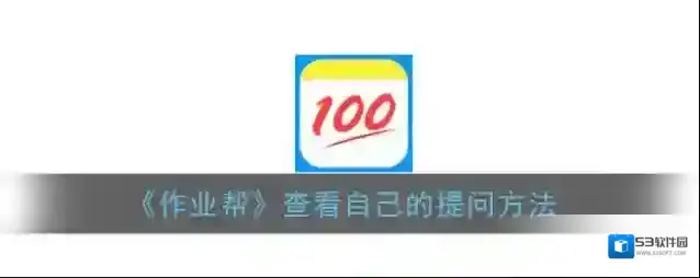 作业帮点击