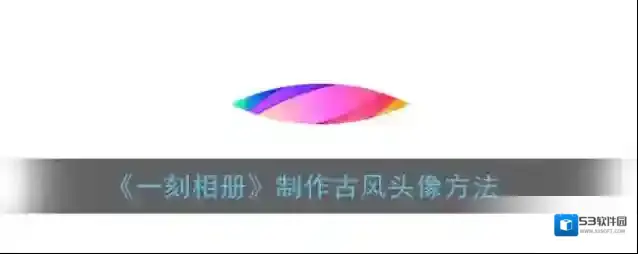 一刻相册界面