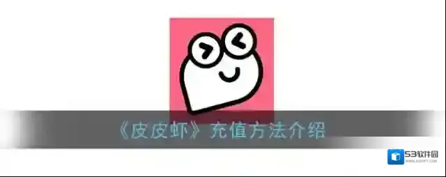 皮皮虾点击