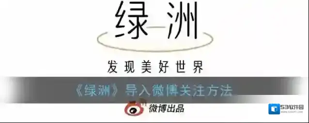 《绿洲》导入微博关注方法