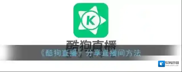 酷狗直播点击