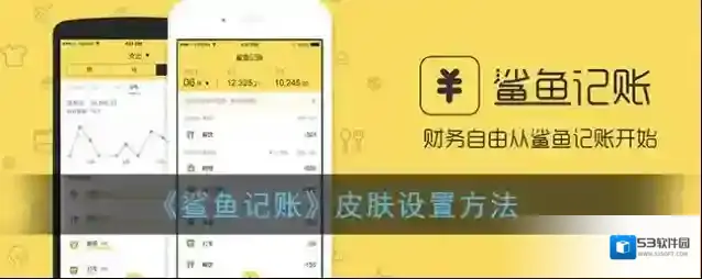 鲨鱼记账点击