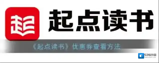起点读书界面