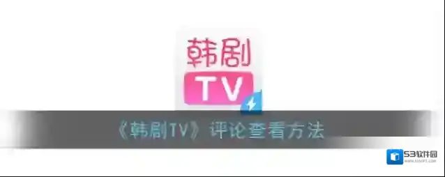 韩剧TV评论