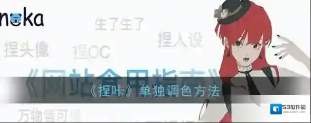 《捏咔》单独调色方法