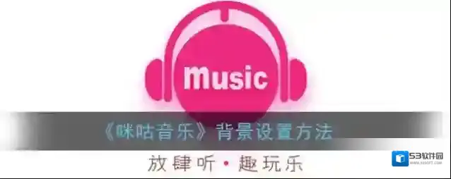 咪咕音乐点击