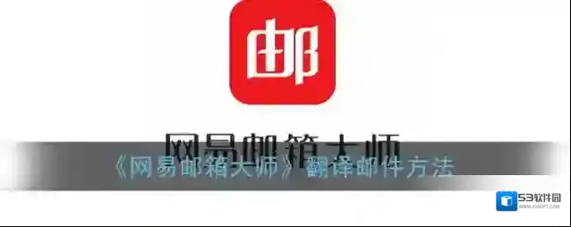网易邮箱大师邮件
