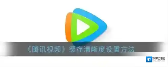 腾讯视频点击