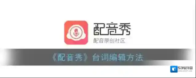 《配音秀》台词编辑方法