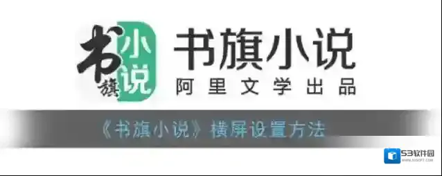 书旗小说界面