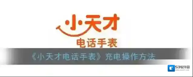 小天才电话手表后盖