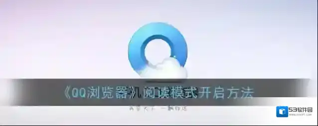 QQ浏览器点击阅读