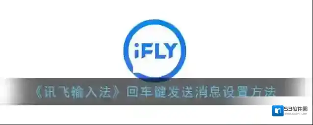 讯飞输入法设置
