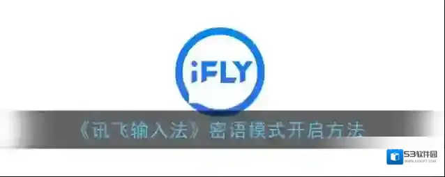 讯飞输入法密语