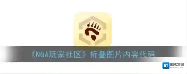 《NGA玩家社区》折叠图片内容代码