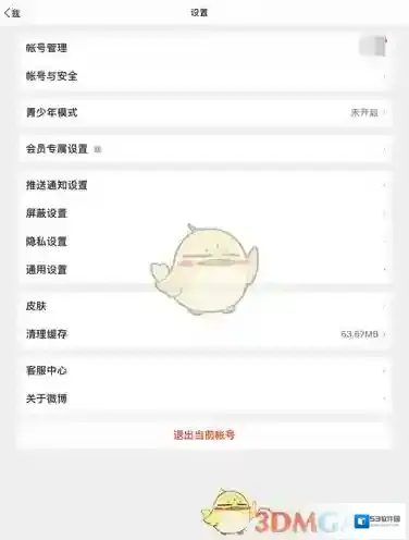 微博设置