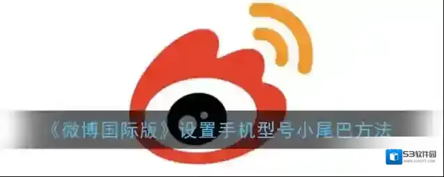 微博小尾巴