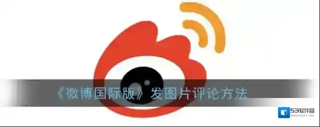 《微博国际版》发图片评论方法
