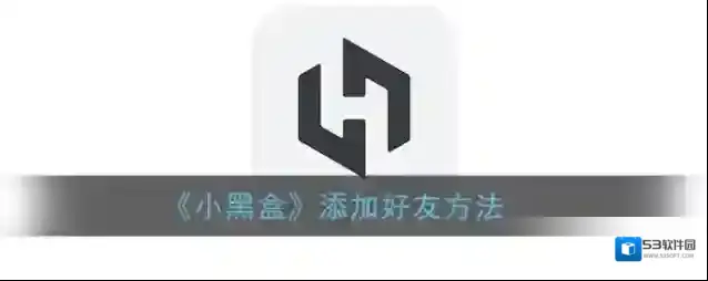 小黑盒好友