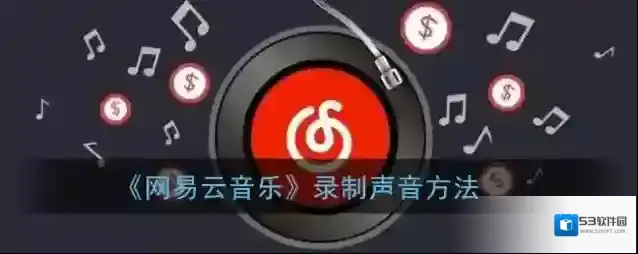 网易云音乐模板