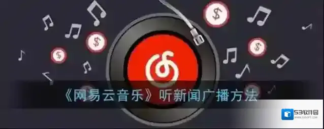 网易云音乐就可以