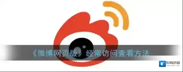 《微博网页版》经常访问查看方法