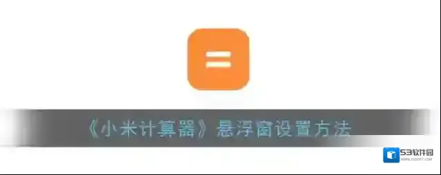 《小米计算器》悬浮窗设置方法
