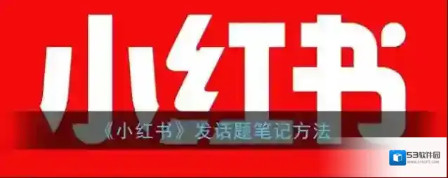 小红书图片