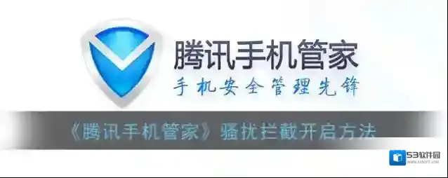 腾讯手机管家骚扰拦截
