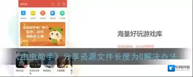 《虫虫助手》分享资源文件长度为0解决办法