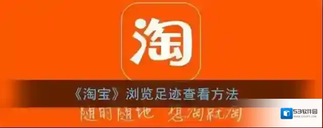 《淘宝》浏览足迹查看方法