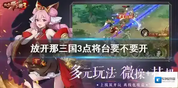 放开那三国3点将台要不要开 心愿单值得开启吗